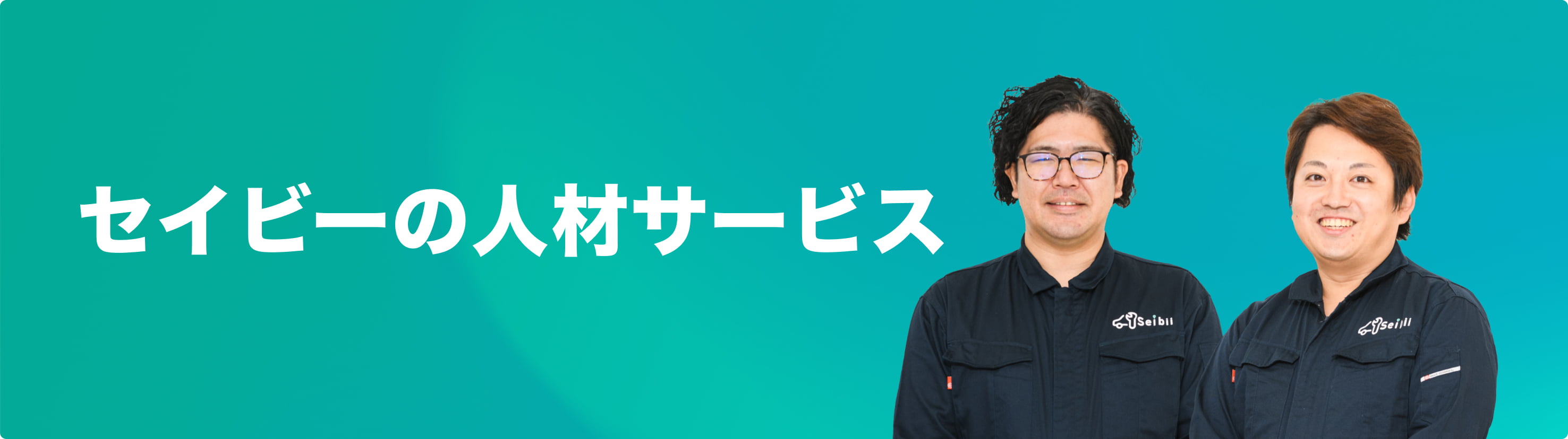 セイビーの人材サービス