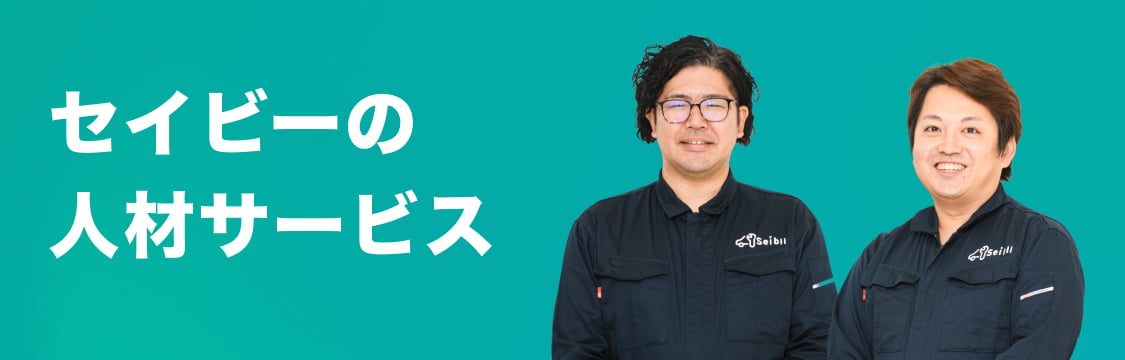 セイビーの人材サービス