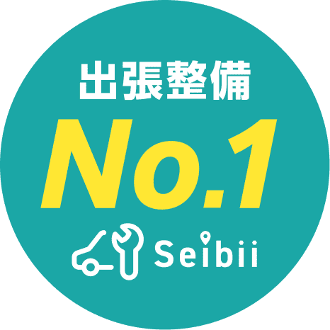 出張整備No.1 Seibii