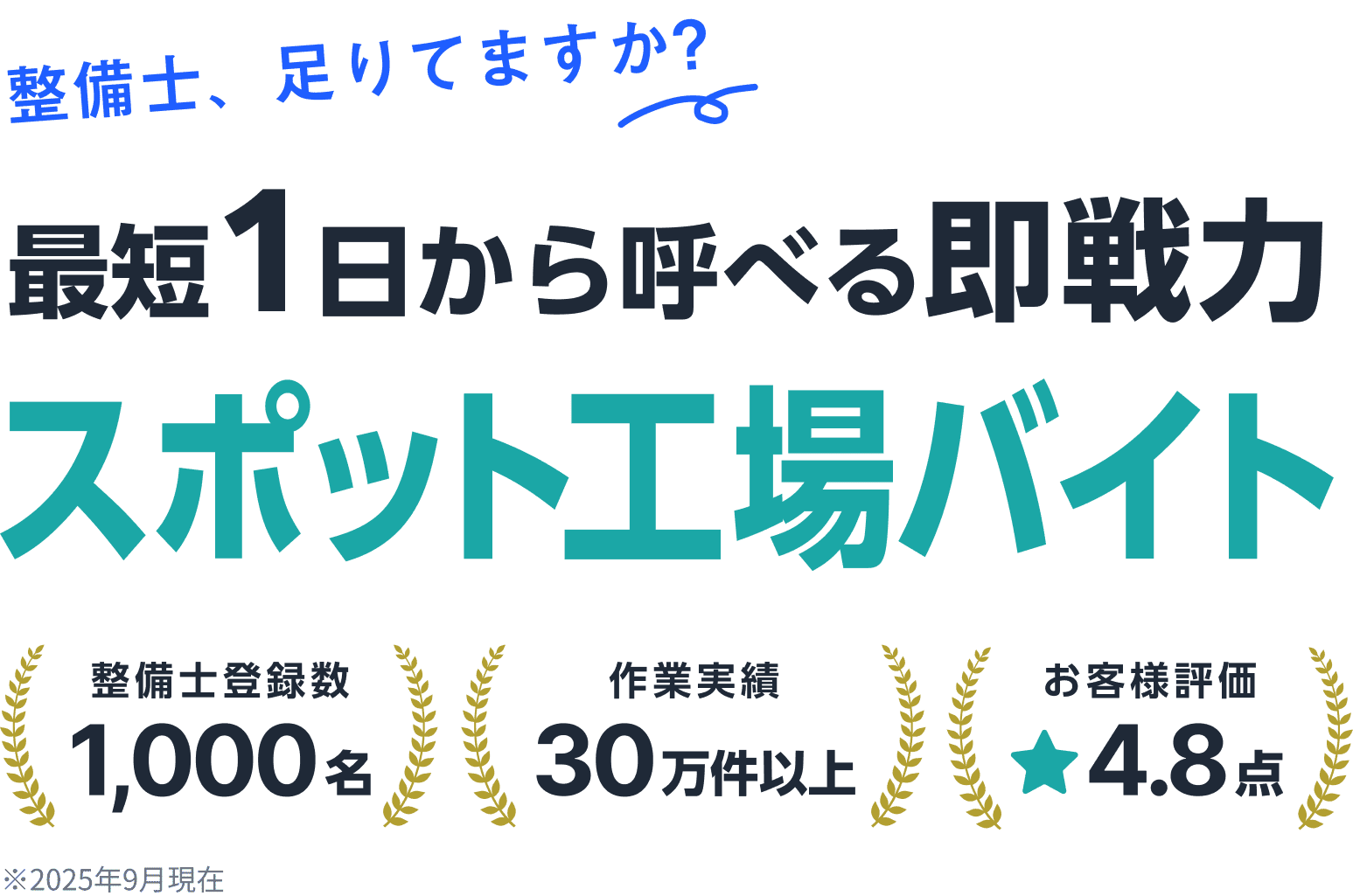 最短1日から好きな日だけ 助っ人整備士という新しい工場バイト。