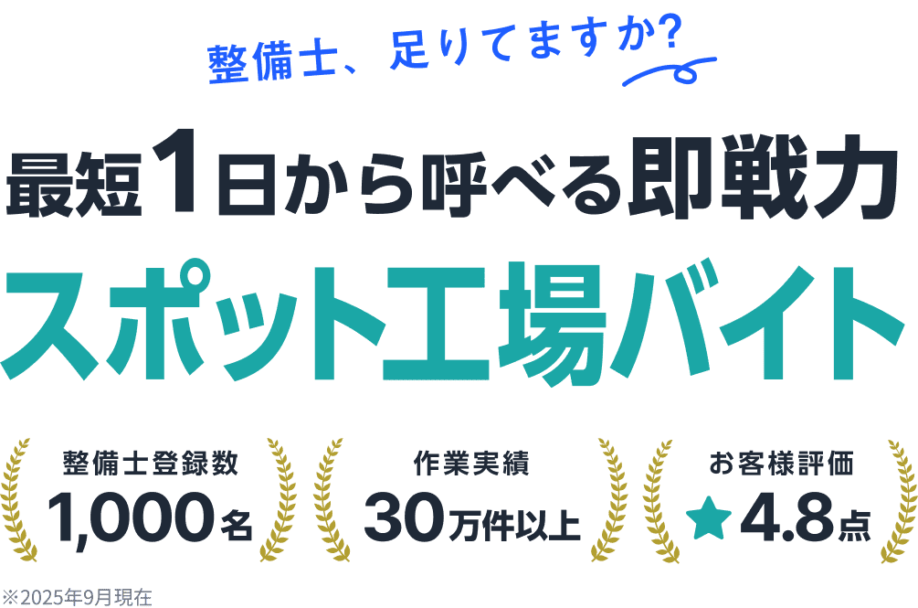最短1日から好きな日だけ 助っ人整備士という新しい工場バイト。