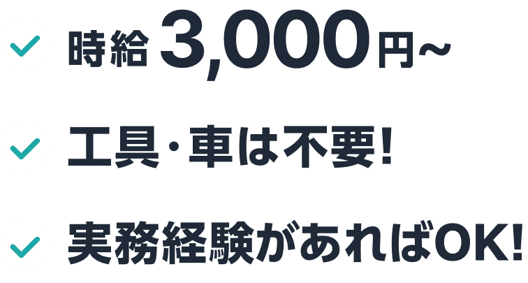 時給3,000円〜。工具・車は不要！実務経験があればOK！