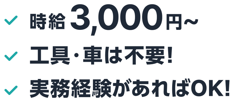 時給3,000円〜。工具・車は不要！実務経験があればOK！