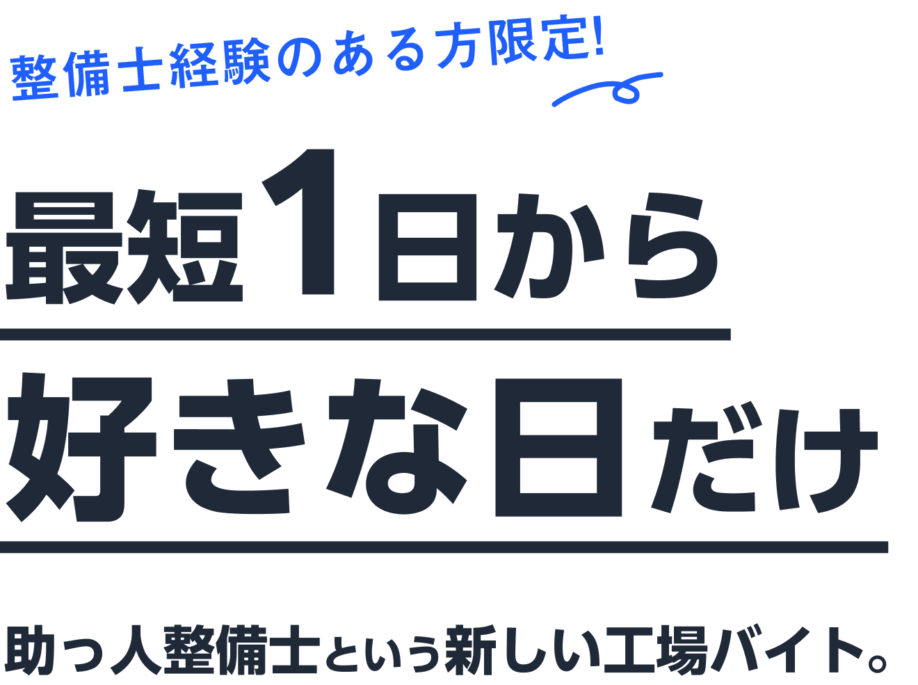 最短1日から好きな日だけ 助っ人整備士という新しい工場バイト。