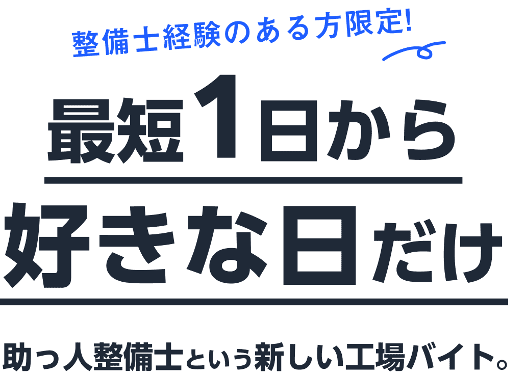 最短1日から好きな日だけ 助っ人整備士という新しい工場バイト。