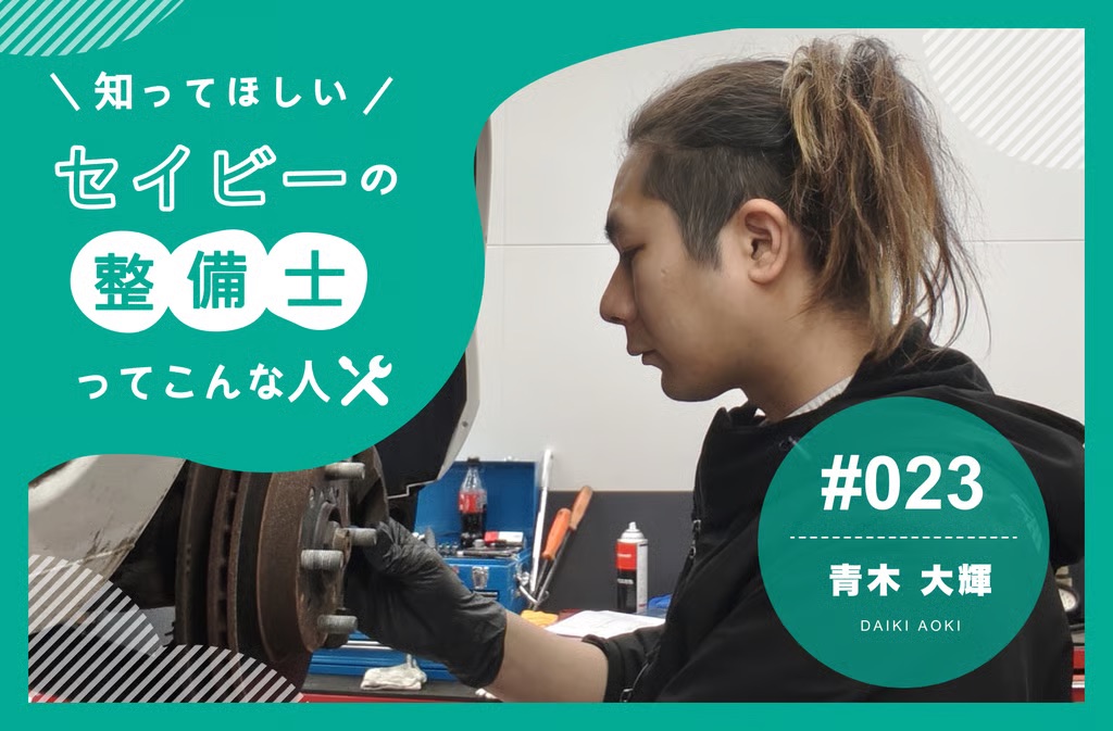 車・工具不要。週1で月12万稼ぐ。「助っ人整備士」で独立資金を稼ぐプロ整備士の選択 【知ってほしい！セイビーの整備士ってこんな人 #023】