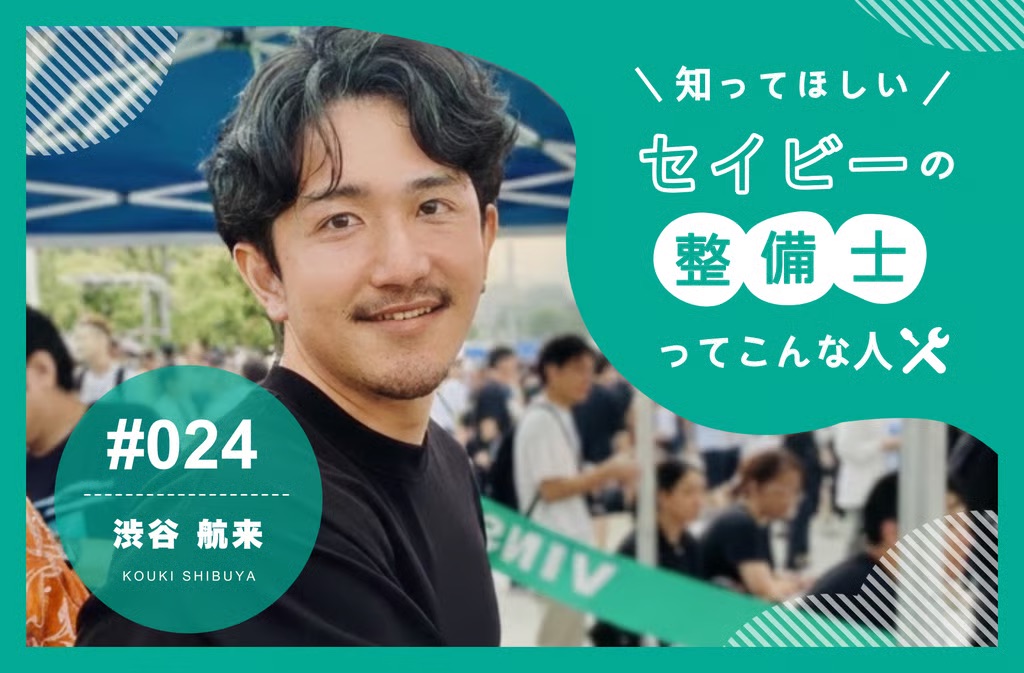 「スポット×出張」の二刀流。工場バイトで安定を、出張整備で高単価を狙うスマートな働き方 【知ってほしい！セイビーの整備士ってこんな人 #024】