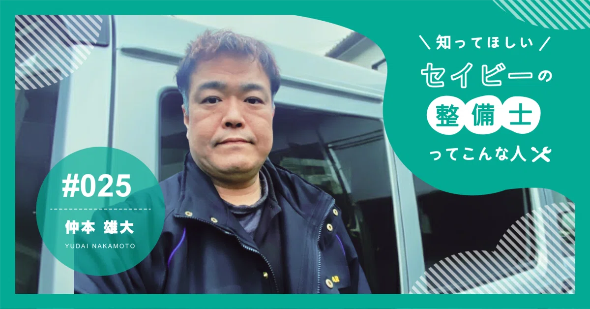 ディーラー未経験のベテラン整備士。自律して稼ぐ「助っ人整備士」のリアル 【知ってほしい！セイビーの整備士ってこんな人 #025】