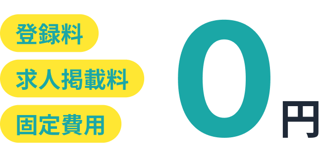 登録料、求人掲載料、固定費用すべて0円