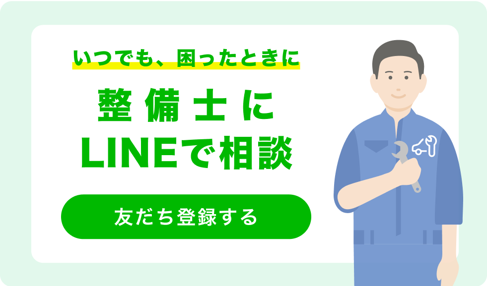友だち登録して整備士にLINEで相談する